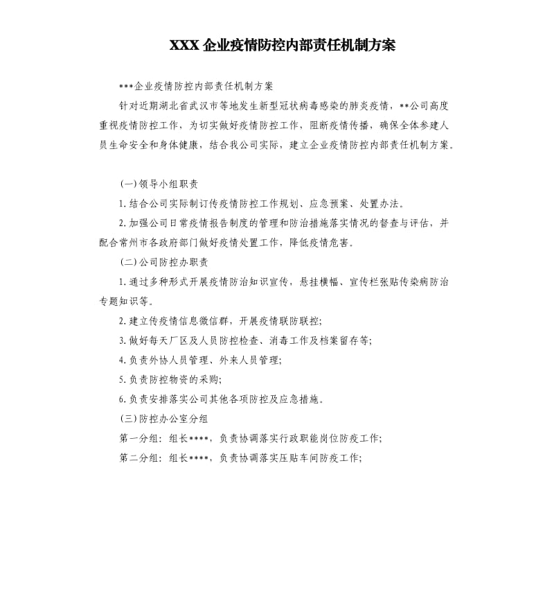XXX企业疫情防控内部责任机制方案.docx_第1页