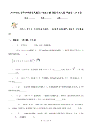 2019-2020學(xué)年小學(xué)數(shù)學(xué)人教版六年級(jí)下冊(cè) 第四單元比例 單元卷（2）B卷