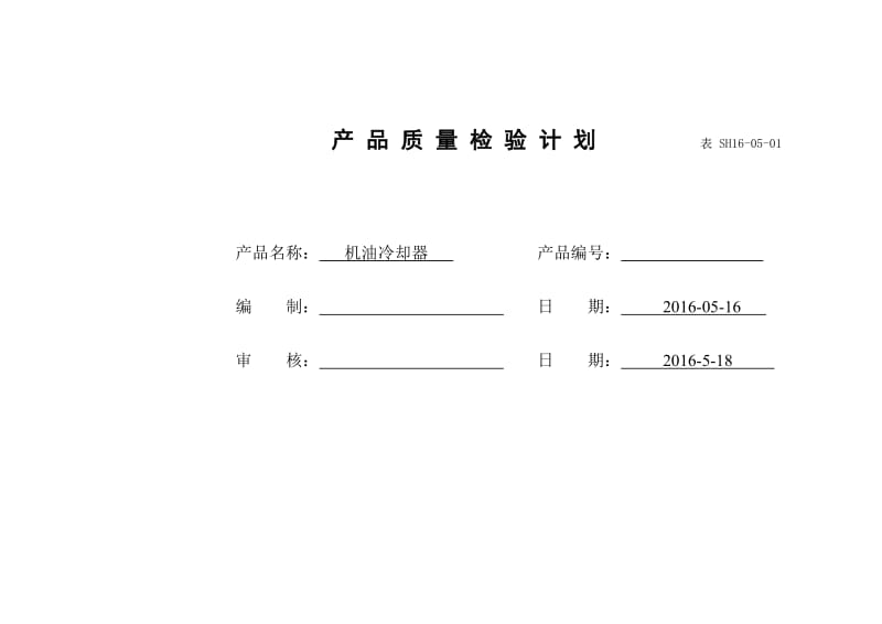 产品质量检验计划_第1页