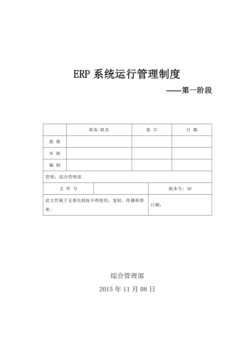 ERP系统运行维护管理制度_第1页