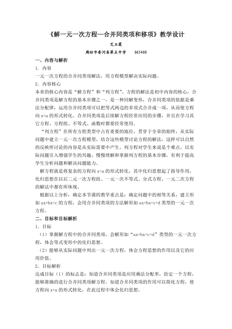 《解一元一次方程—合并同类项和移项》教学设计_第1页