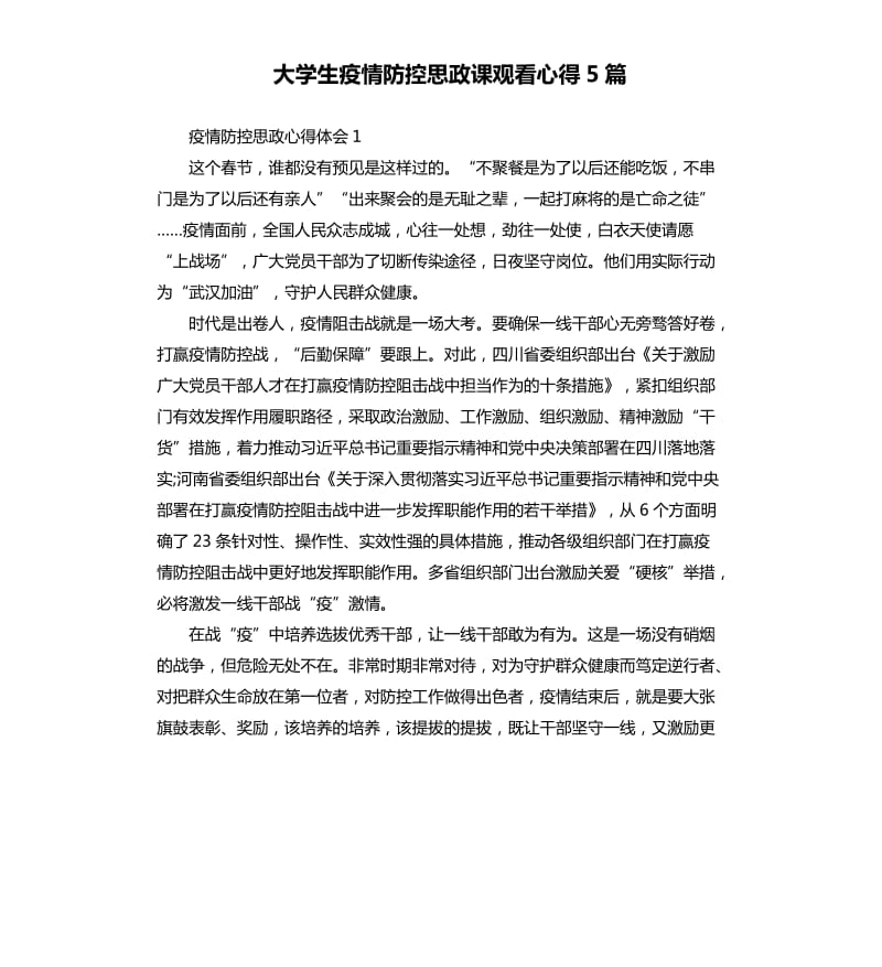 大学生疫情防控思政课观看心得5篇.docx_第1页