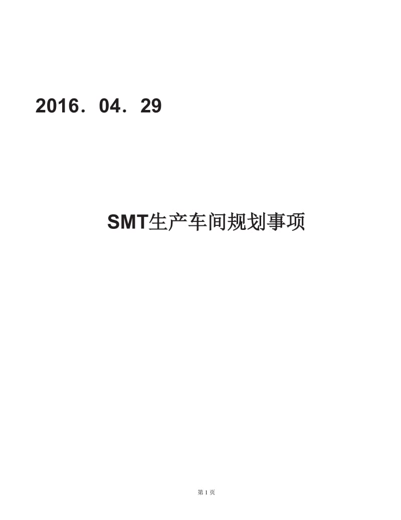 SMT生产车间布局方案2016.04.29_第1页
