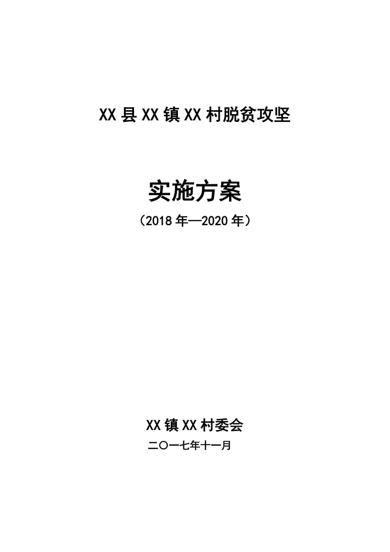 XX县XX镇XX村脱贫攻坚实施方案_第1页