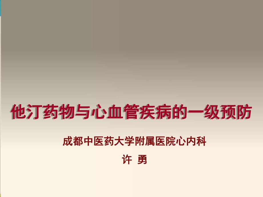 重慶年會他汀藥物與心血管疾病的一級預防_第1頁