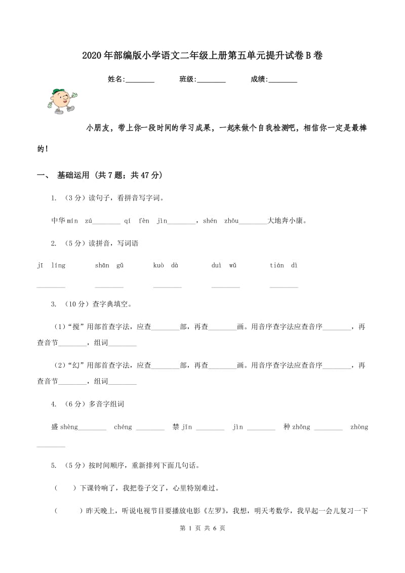 2020年部编版小学语文二年级上册第五单元提升试卷B卷_第1页