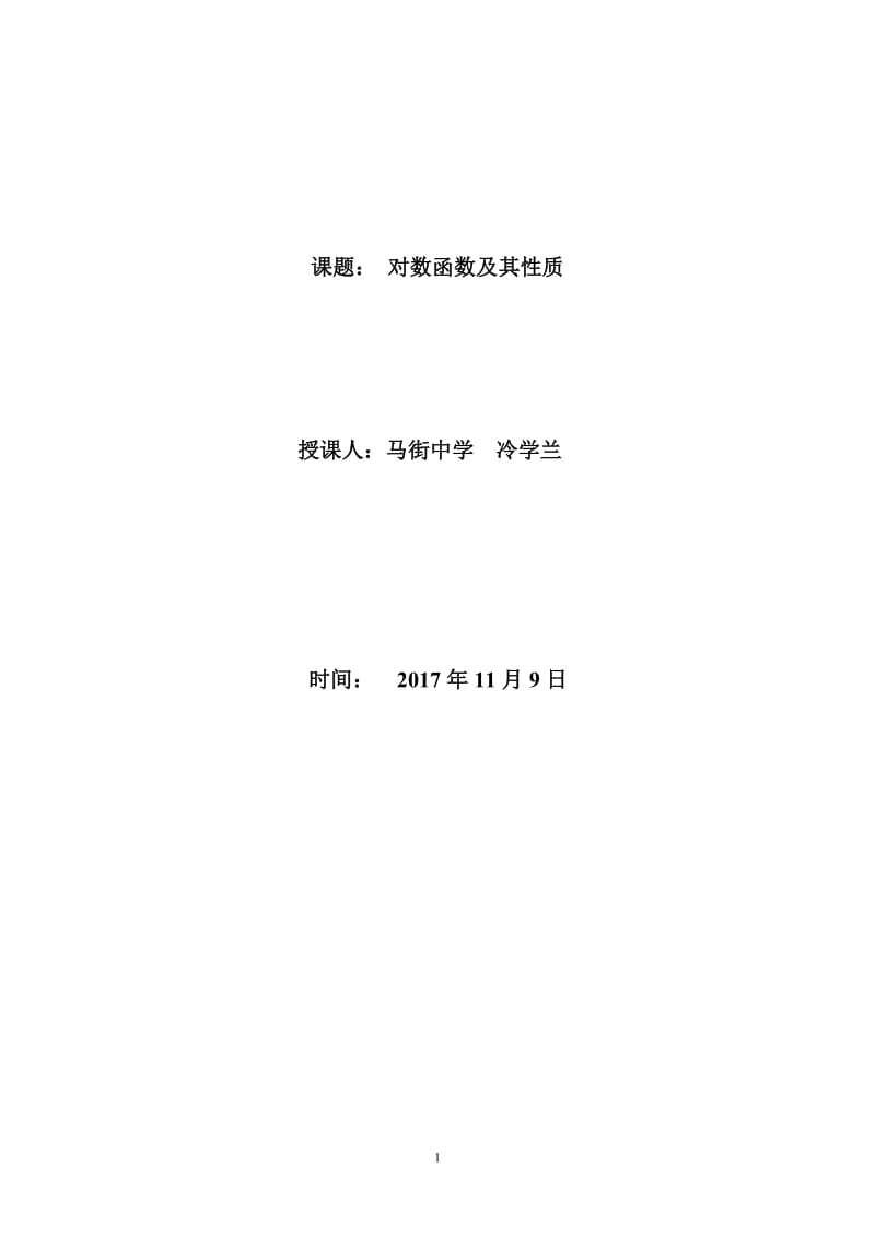 《对数函数及其性质》公开课教学设计新_第1页