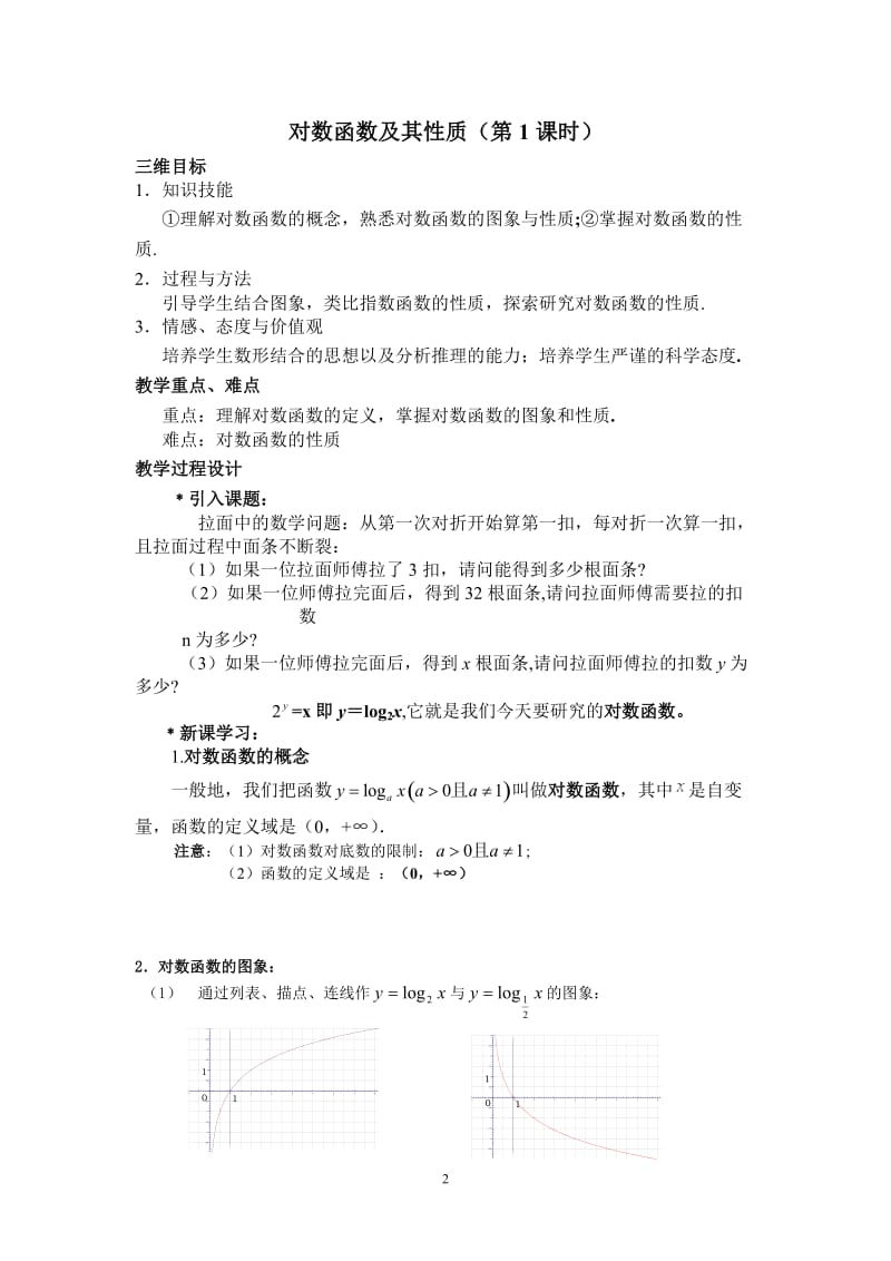 《对数函数及其性质》公开课教学设计新_第2页