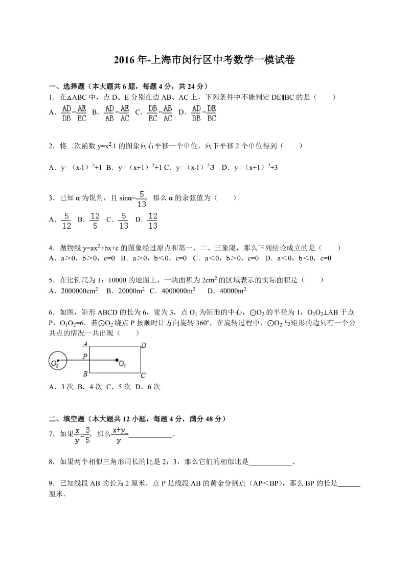 2016年-上海市闵行区中考数学一模试卷含答案解析_第1页