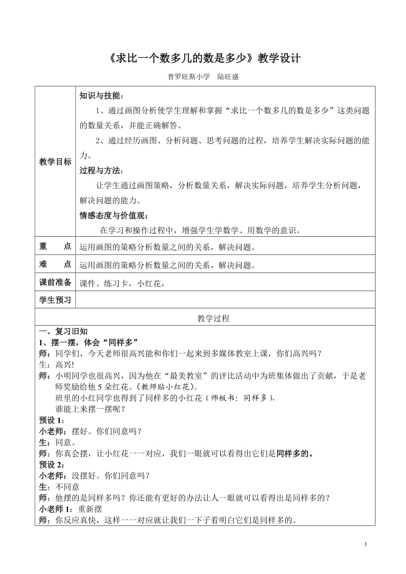 《求比一个数多几的数是多少》教学设计_第1页