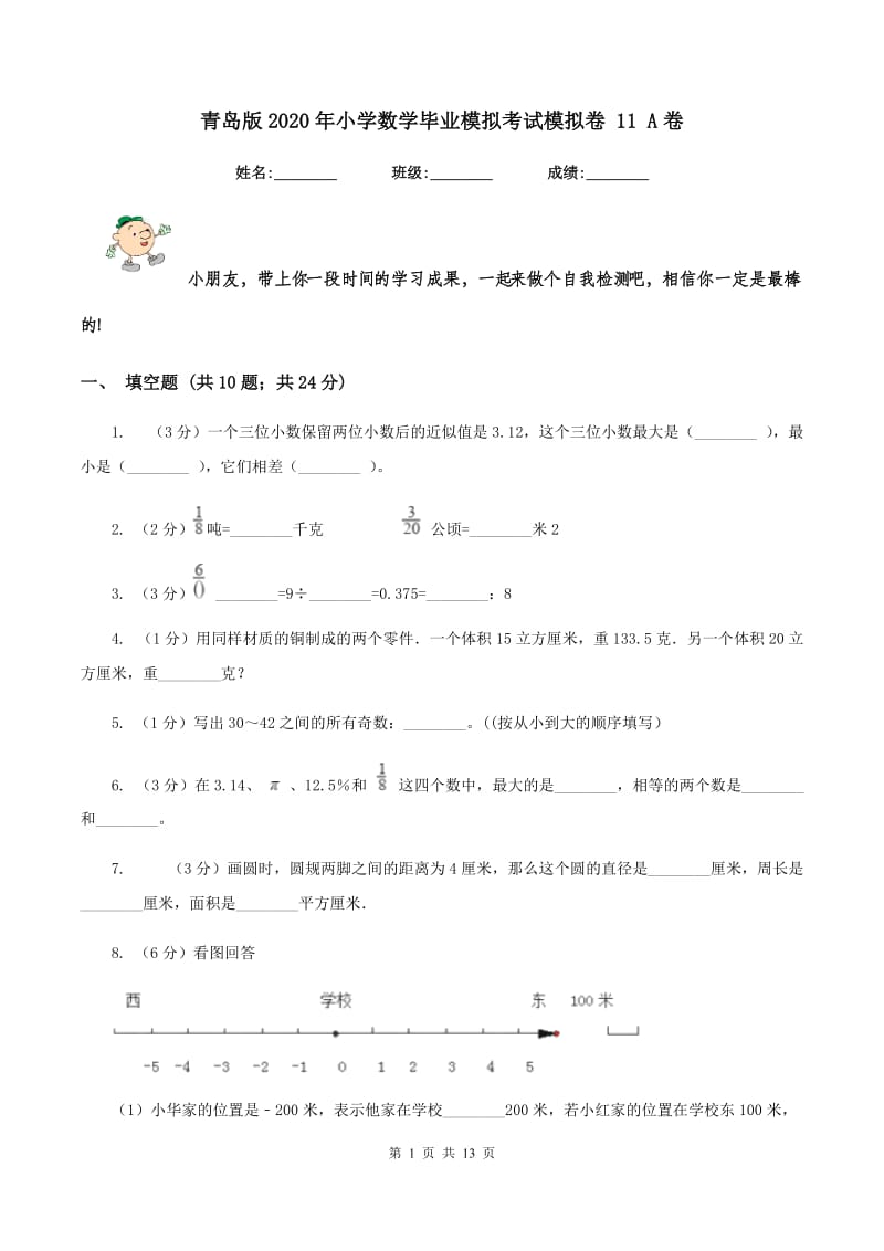 青岛版2020年小学数学毕业模拟考试模拟卷 11 A卷_第1页