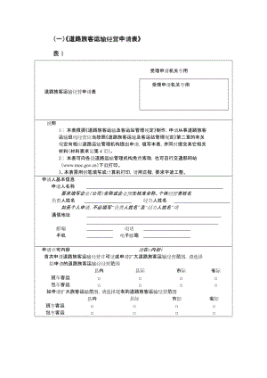 (一)道路旅客运输经营申请表