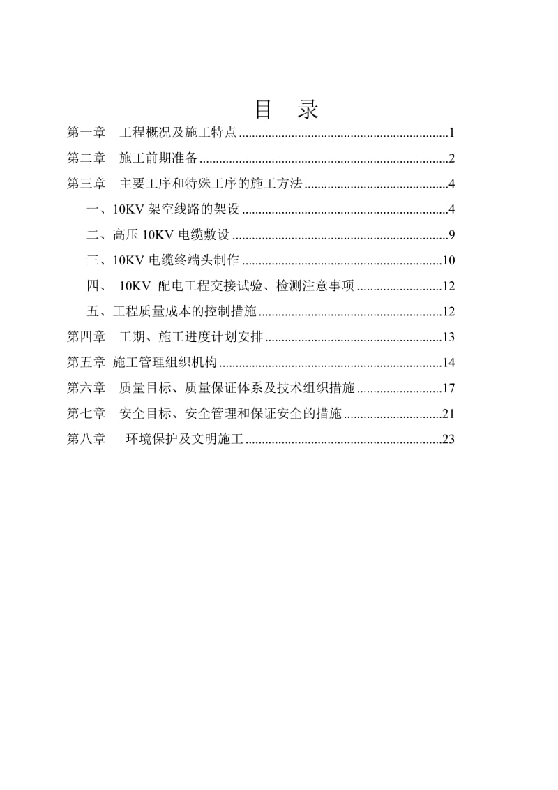 10KV线路工程施工组织设计_第1页