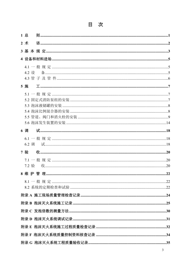 《泡沫灭火系统施工验收规范》_第3页