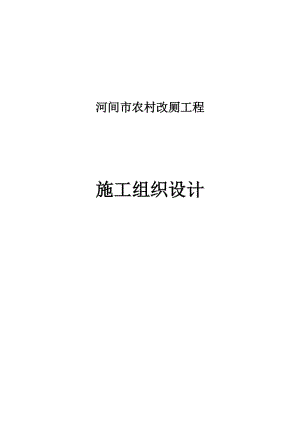 xx市農(nóng)村改廁工程施工組織設(shè)計(jì)