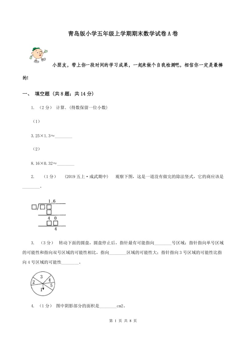 青岛版小学五年级上学期期末数学试卷A卷_第1页