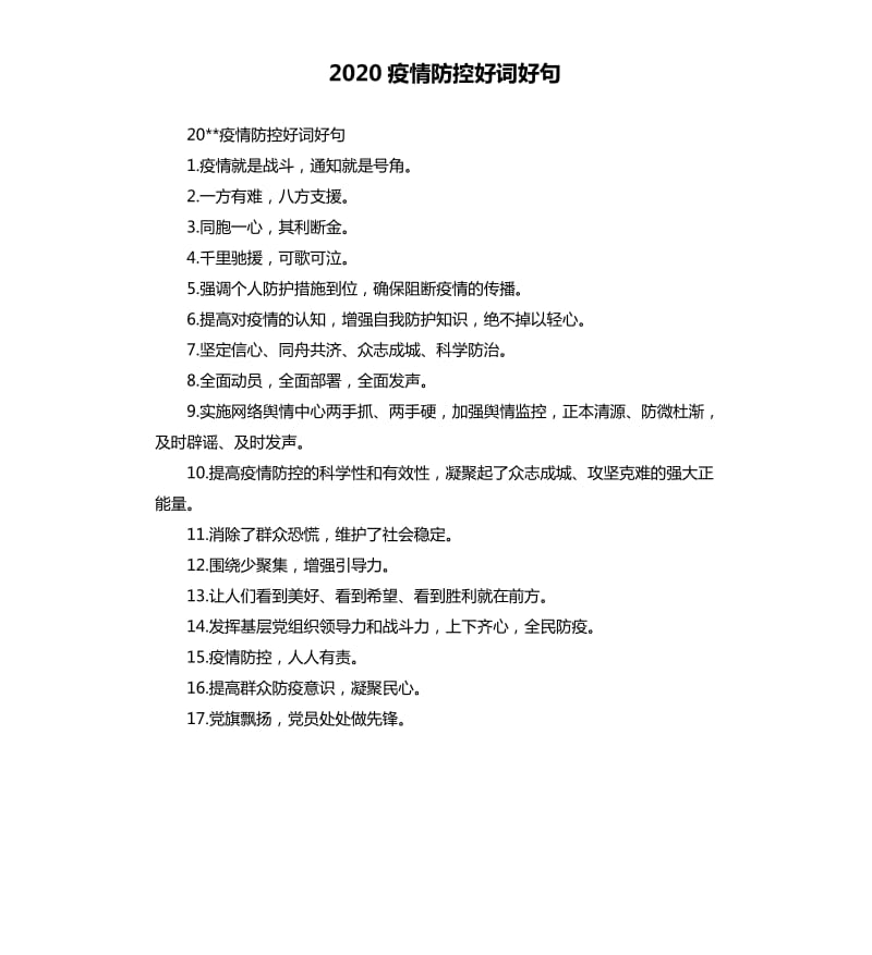 2020疫情防控好词好句.docx_第1页