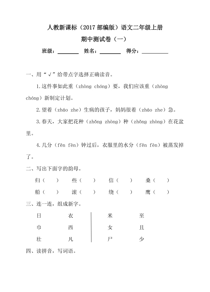 二年级上册语文试题-期中测试卷(一)｜人教(部编版)(2016)(含答案)_第1页