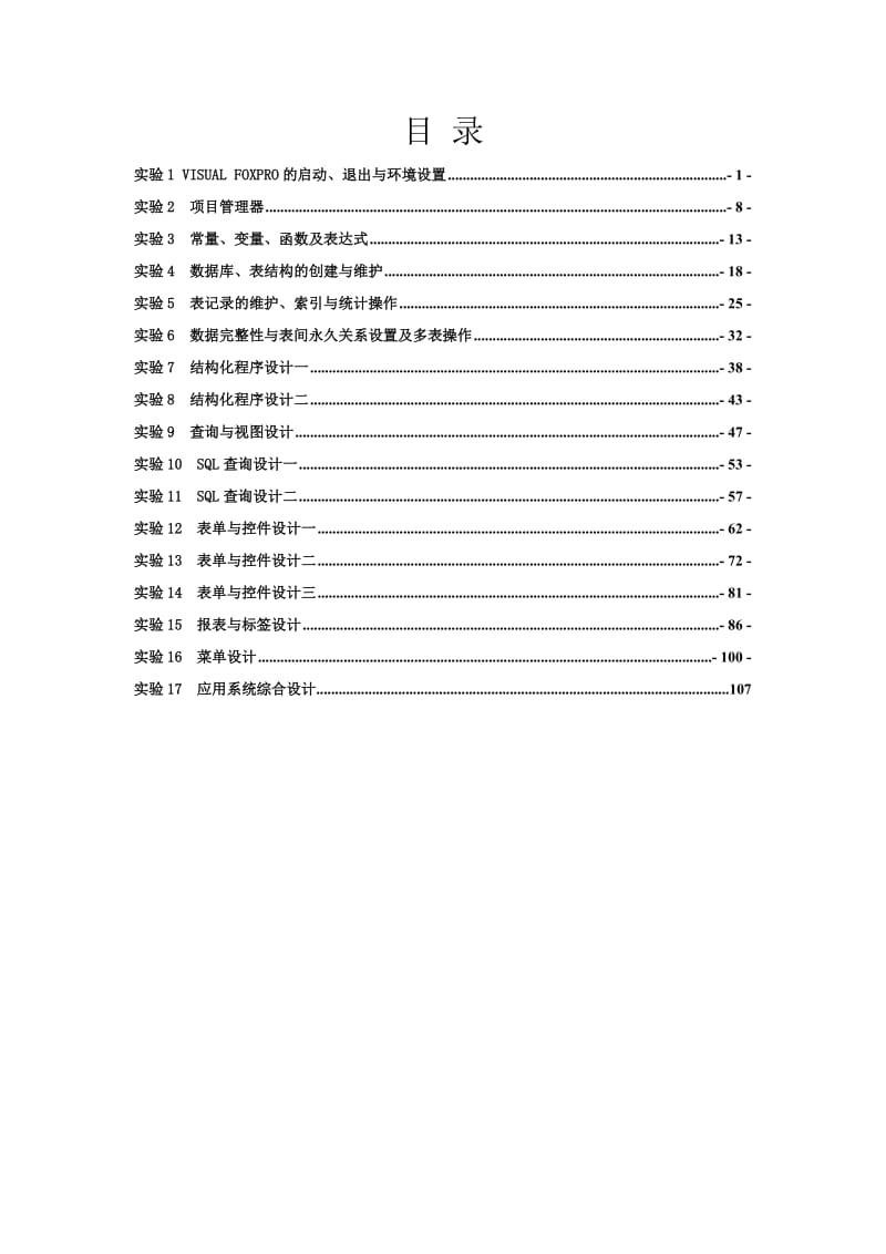 Visual-FoxPro程序设计实验指导_第1页