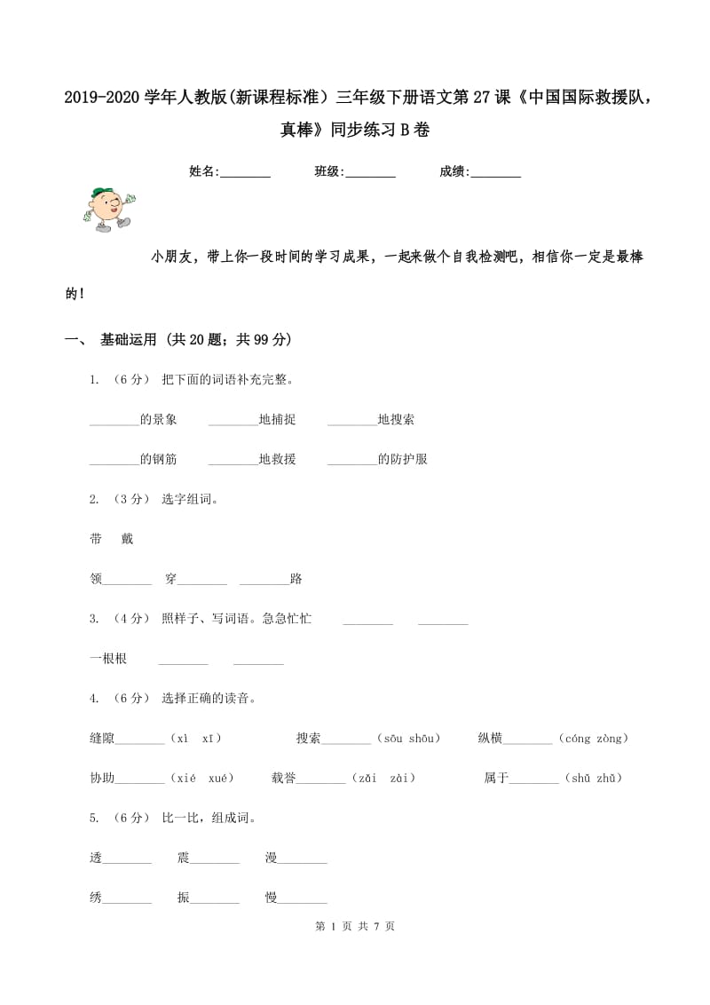 2019-2020学年人教版(新课程标准）三年级下册语文第27课《中国国际救援队真棒》同步练习B卷_第1页