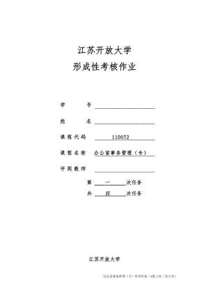 2018江蘇開放大學(xué)辦公室事務(wù)管理第一次作業(yè)