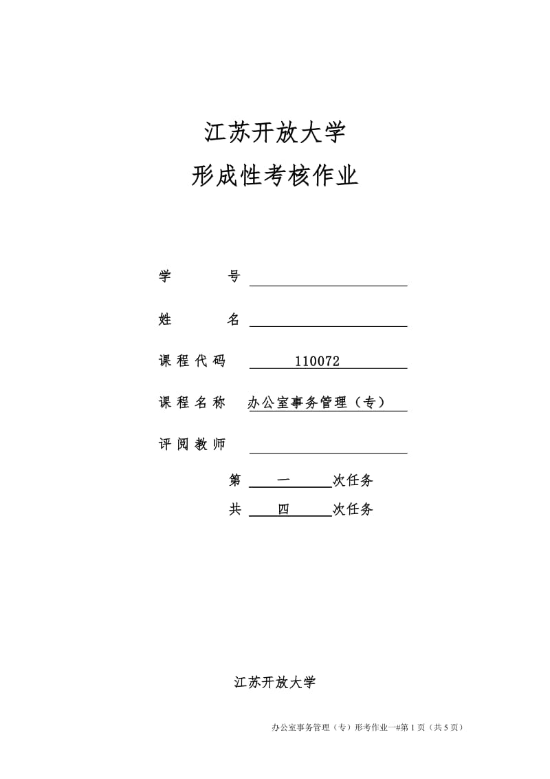 2018江苏开放大学办公室事务管理第一次作业_第1页