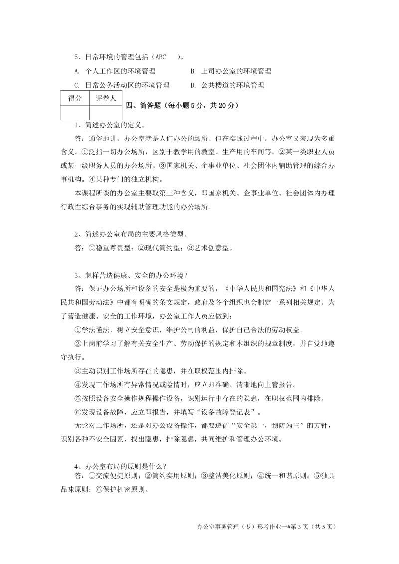 2018江苏开放大学办公室事务管理第一次作业_第3页