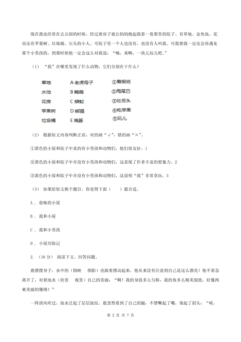 长春版2019-2020年三年级上学期语文期末专项复习卷（六） 课外阅读（一）A卷_第2页