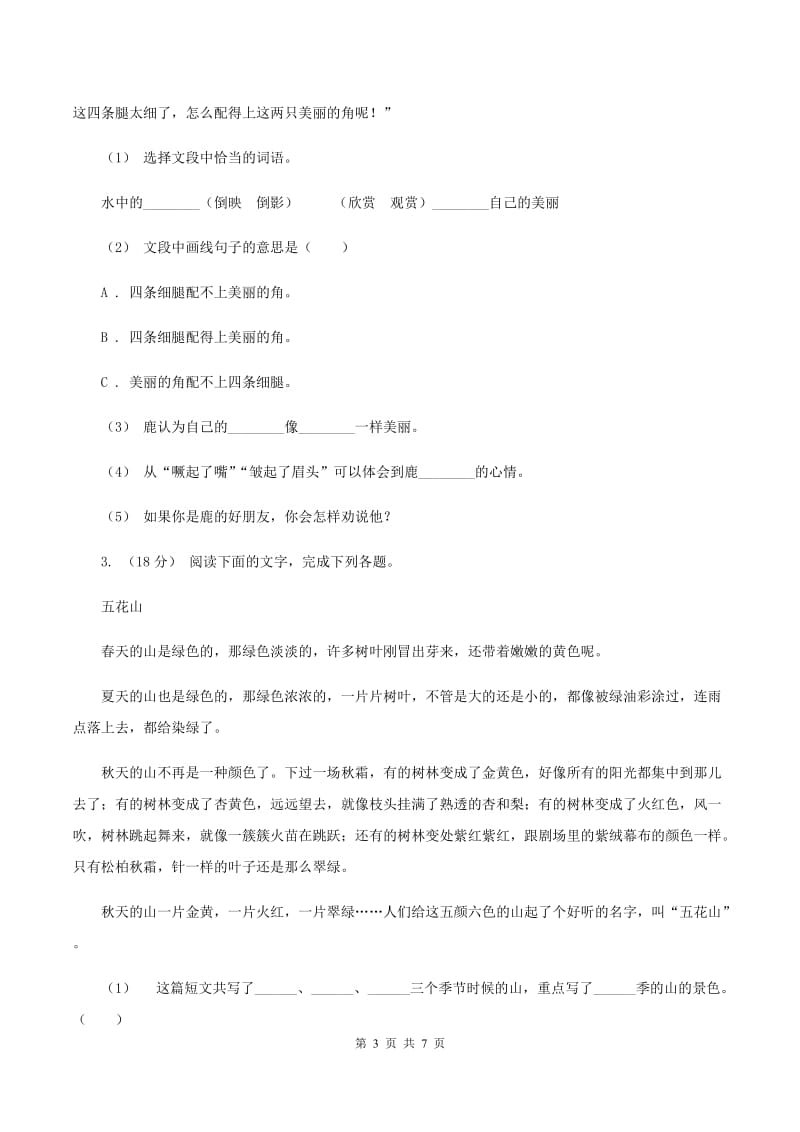 长春版2019-2020年三年级上学期语文期末专项复习卷（六） 课外阅读（一）A卷_第3页