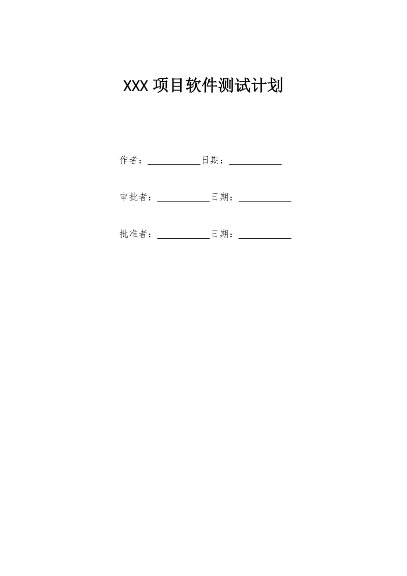 XXX项目软件测试计划_第2页