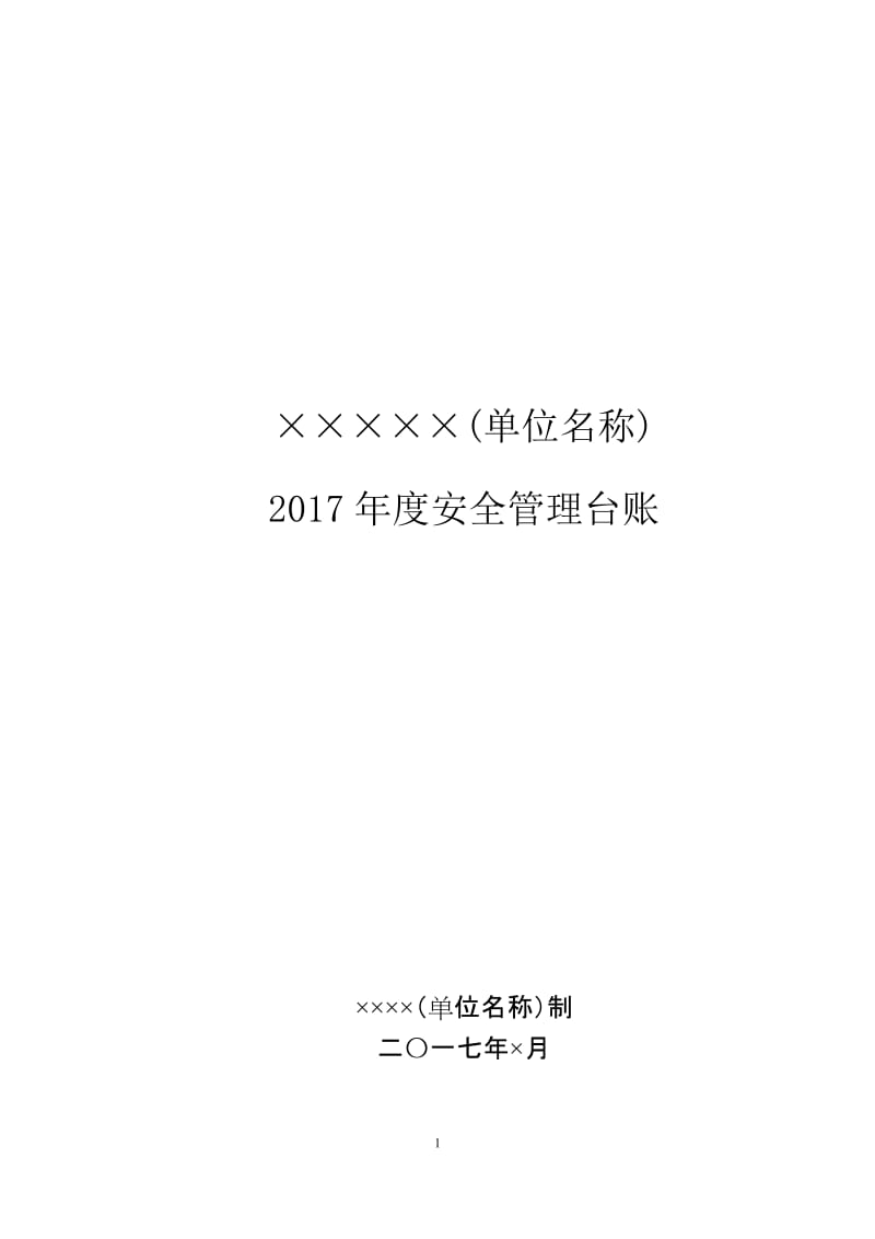 XX学校安全台账模板_第1页