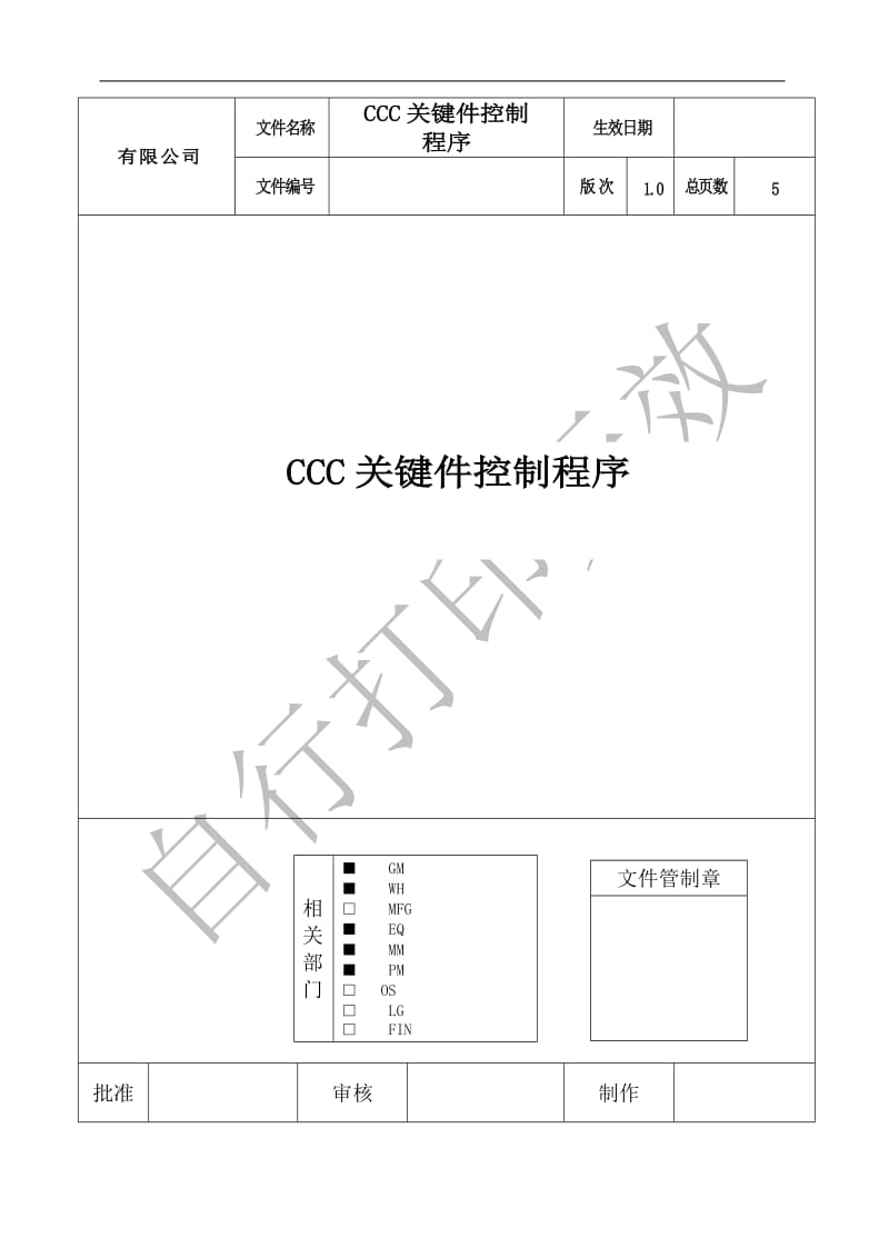 CCC关键件控制程序_第1页