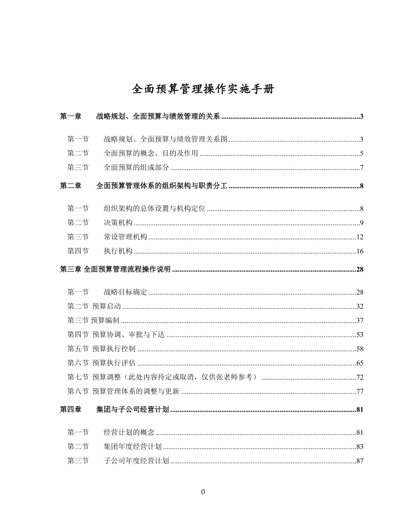 XXX集团全面预算操作手册(制度)_第1页