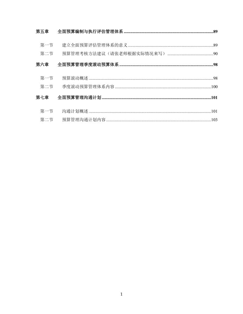 XXX集团全面预算操作手册(制度)_第2页