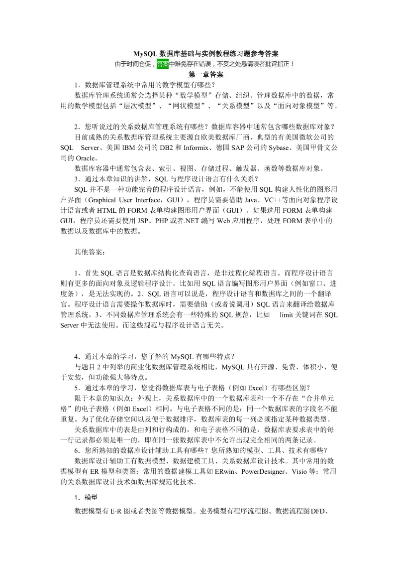 MySQL数据库基础与实例教程练习题参考答案_第1页