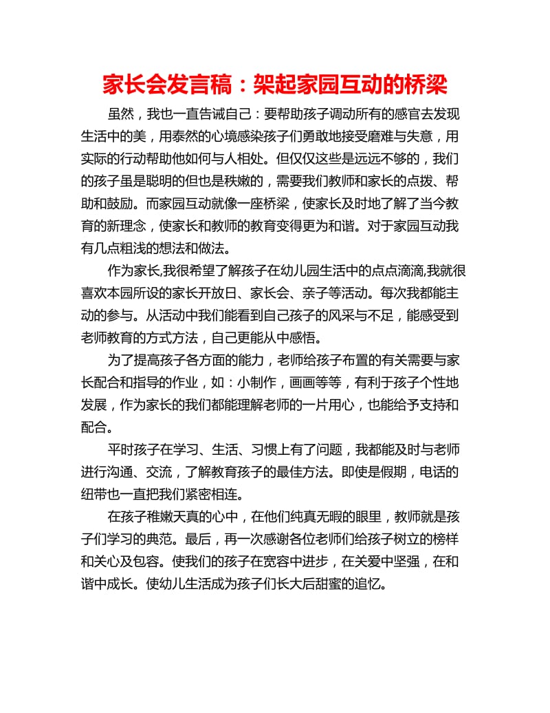 家长会发言稿：架起家园互动的桥梁_第1页