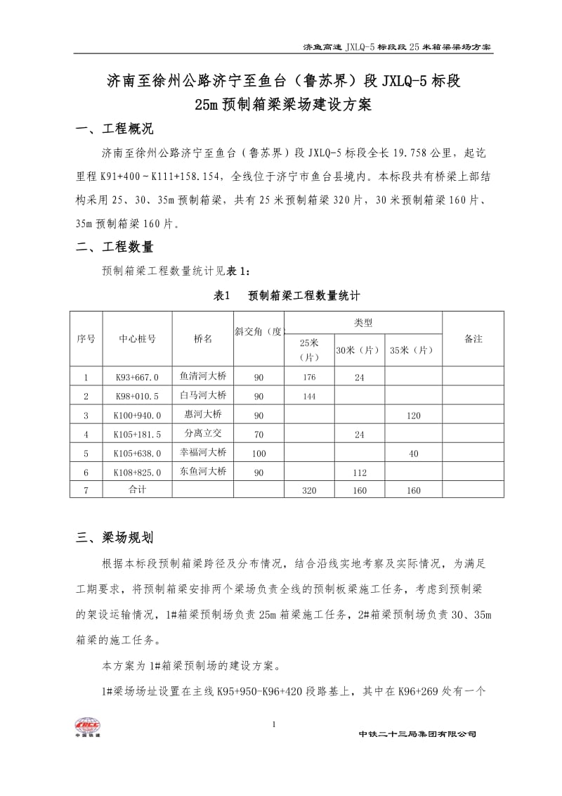 25米梁场建设方案_第1页