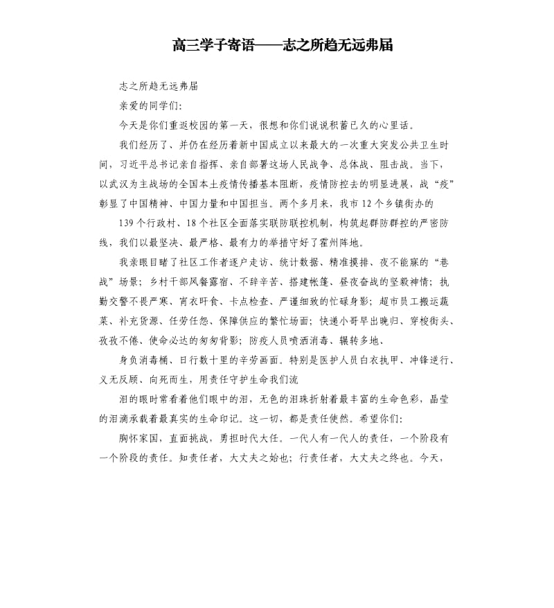 高三学子寄语——志之所趋无远弗届.docx_第1页