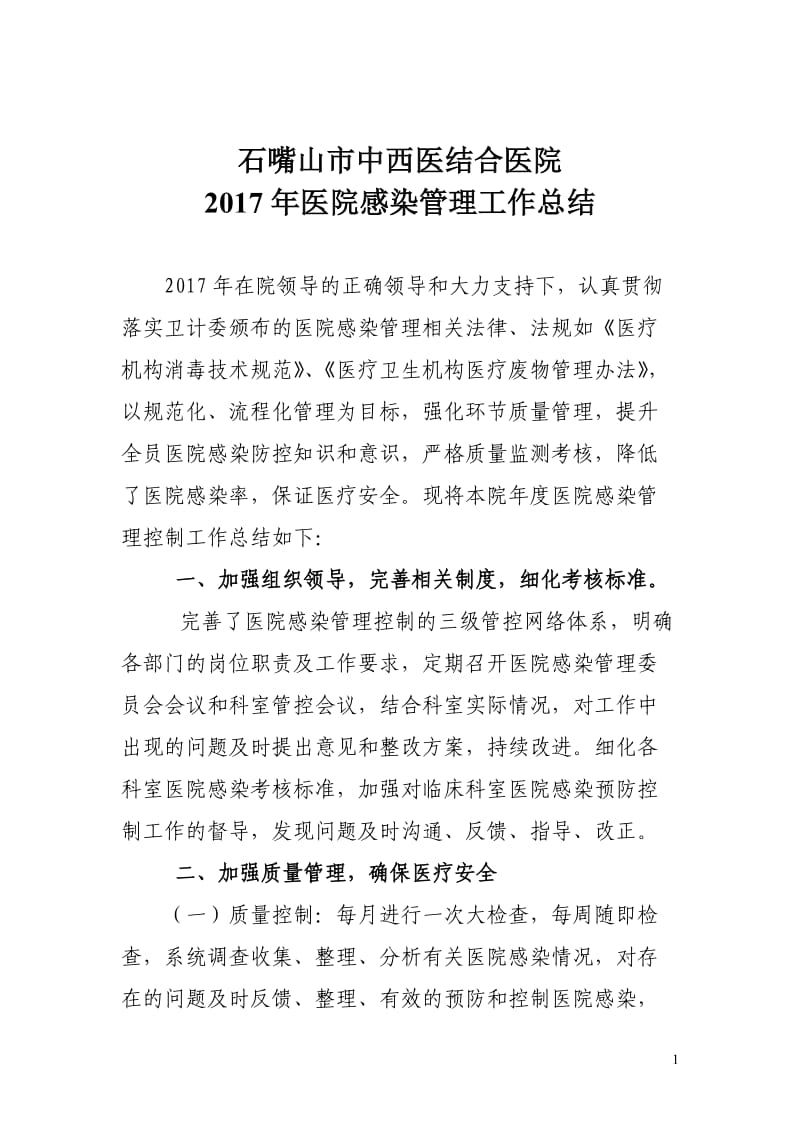 2017年医院感染管理年终总结.工作计划_第1页