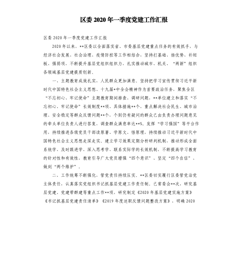 区委2020年一季度党建工作汇报.docx_第1页