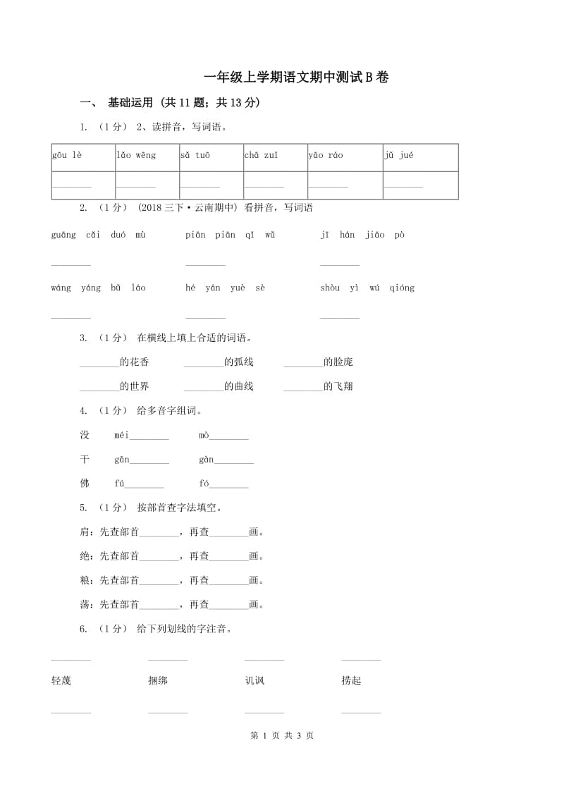 一年级上学期语文期中测试B卷_第1页