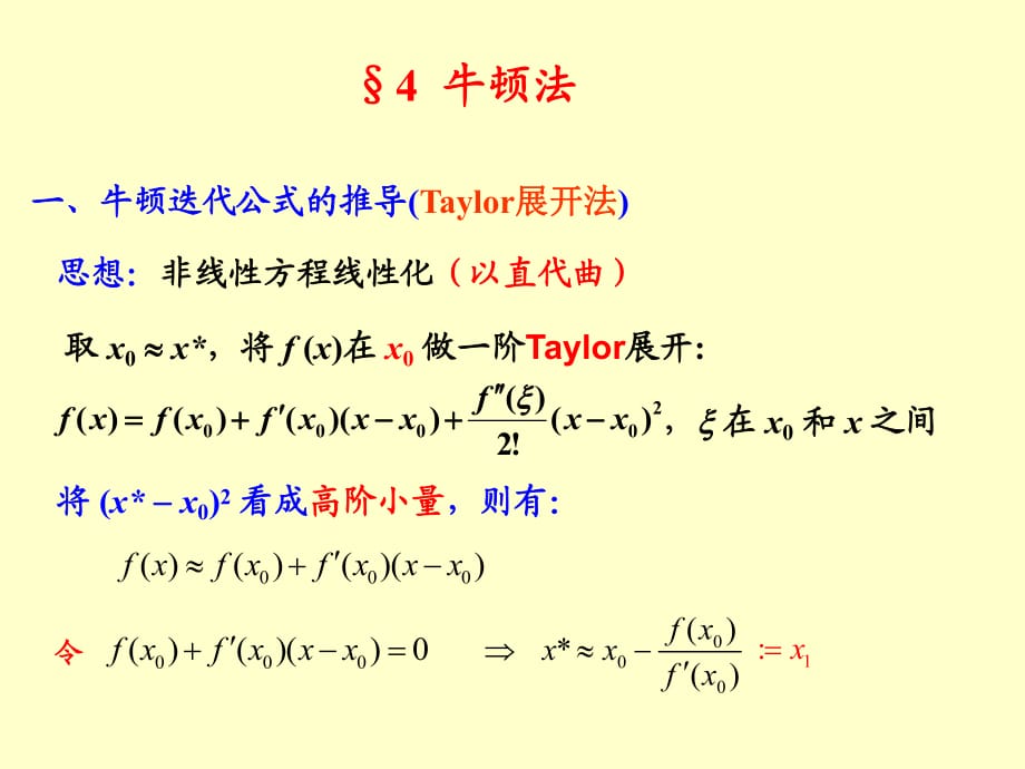 非線性方程的數(shù)值解法_第1頁(yè)