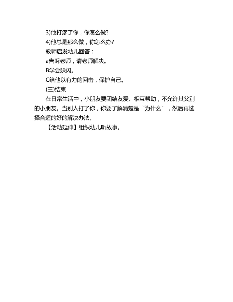 幼儿园中班社会教案详案：被打了怎么做_第3页