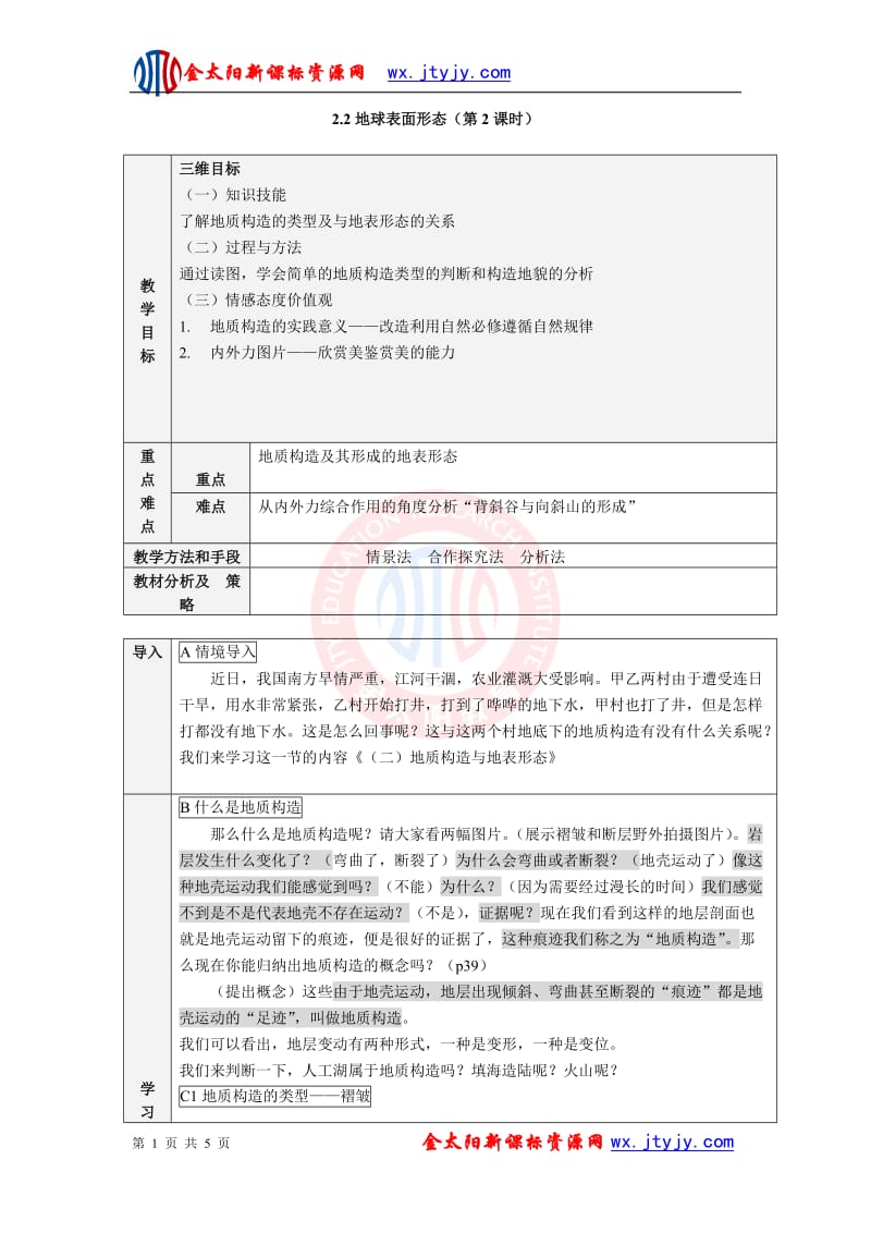 2.2地球表面形态(公开课教案)-教案-湘教版必修一_第1页