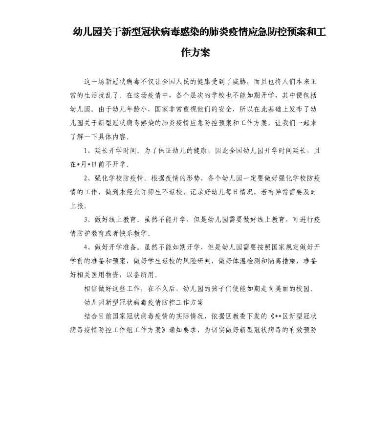 幼儿园关于新型冠状病毒感染的肺炎疫情应急防控预案和工作方案.docx_第1页