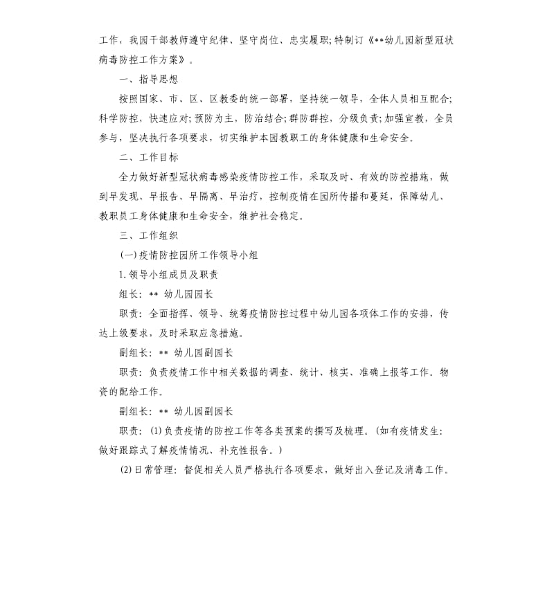 幼儿园关于新型冠状病毒感染的肺炎疫情应急防控预案和工作方案.docx_第2页