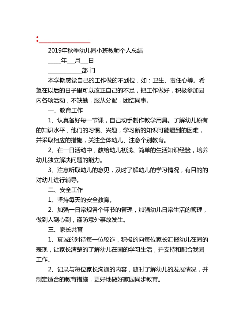 2019年秋季幼儿园小班教师个人总结_第1页