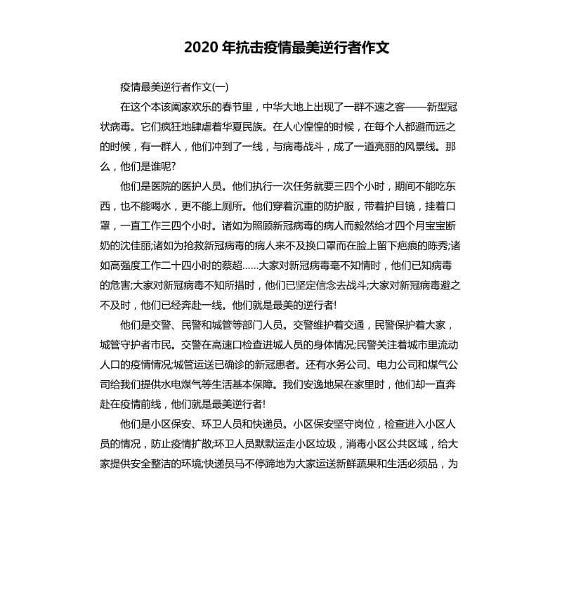 2020年抗击疫情最美逆行者作文.docx_第1页