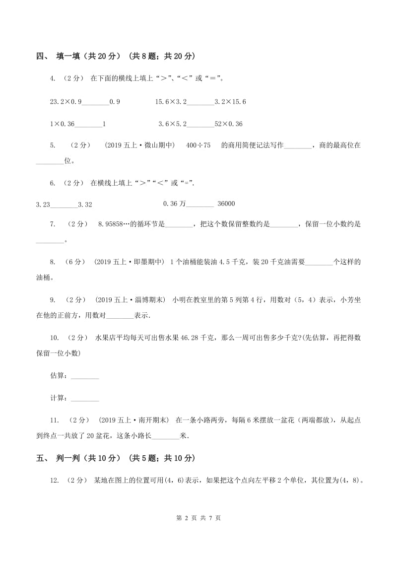 部编版2019-2020学年五年级上学期数学第一次月考试卷A卷_第2页