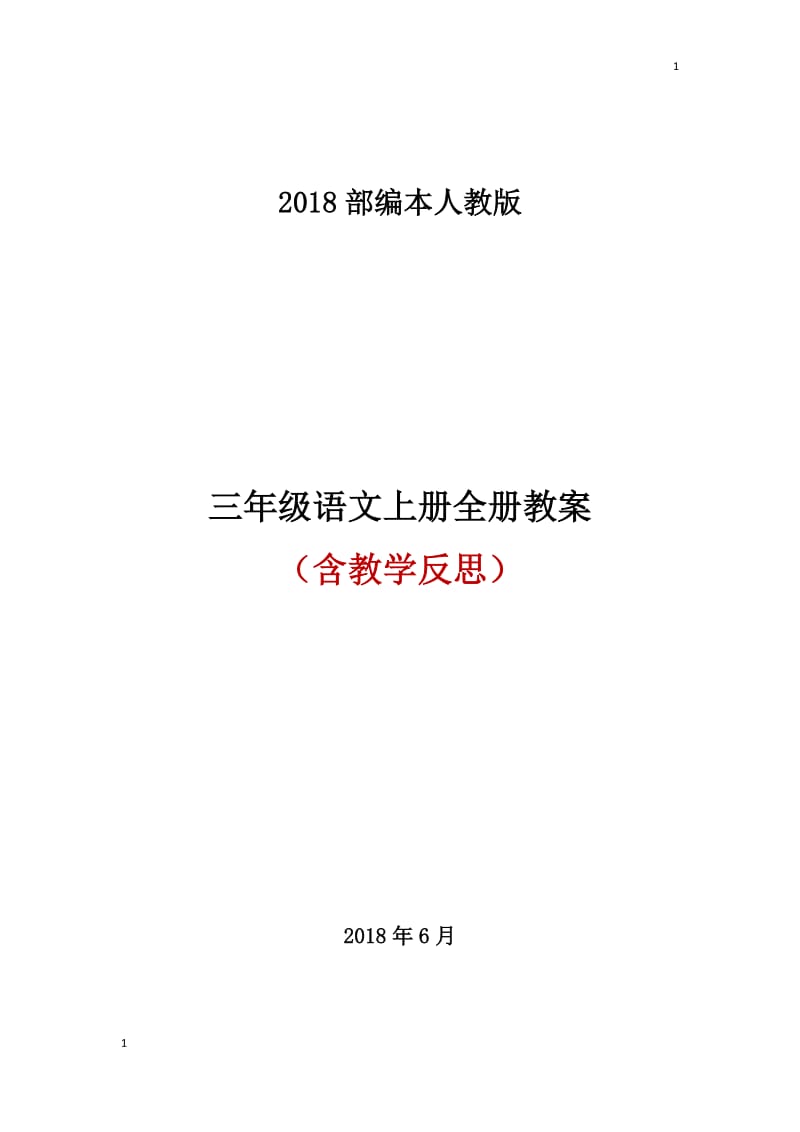 2018秋部编人教版三年级语文上册全册教案_第1页